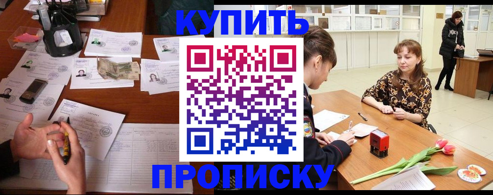 купить прописку в Рассказово
